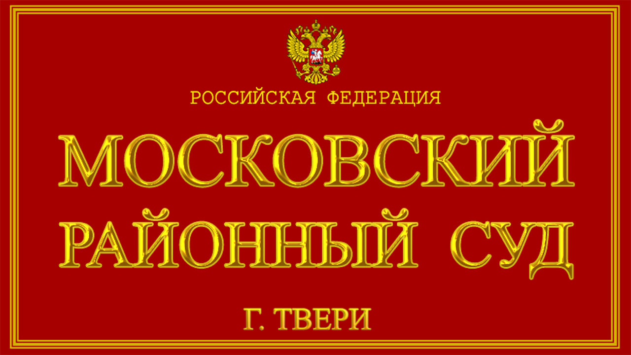 Сайт заволжского районного суда твери